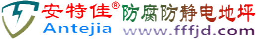 安特佳®阿坝防腐防静电地坪
